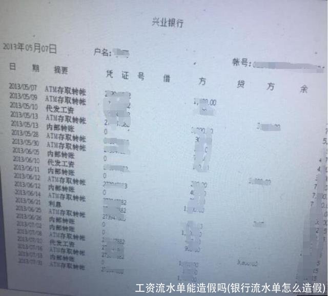 工资流水单能造假吗(银行流水单怎么造假)
