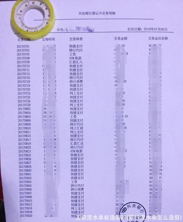 工资流水单能造假吗(银行流水单怎么造假)