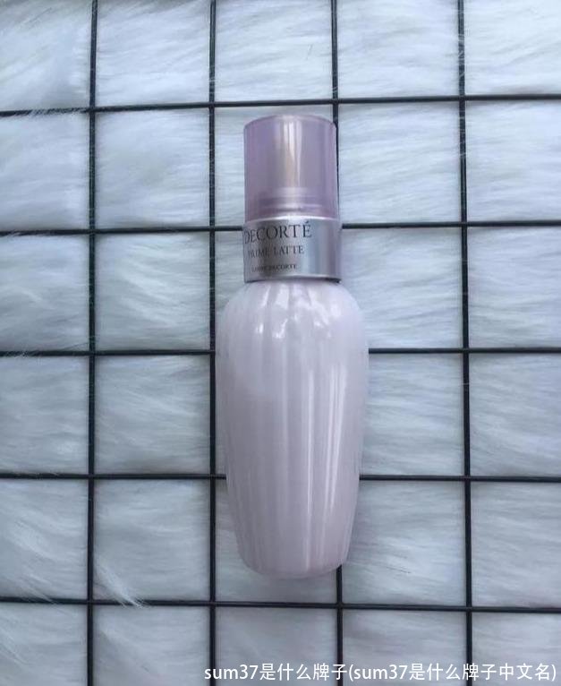 sum37是什么牌子(sum37是什么牌子中文名)