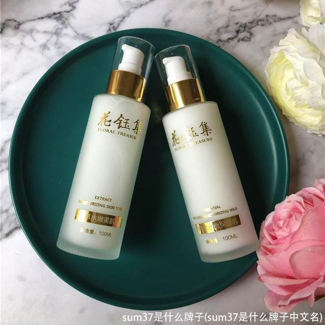 sum37是什么牌子(sum37是什么牌子中文名)