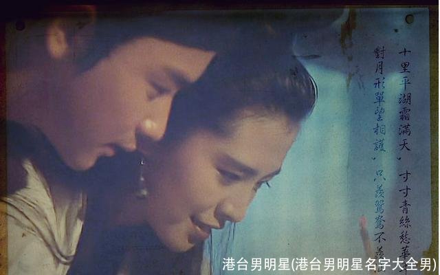 港台男明星(港台男明星名字大全男)