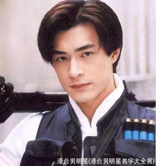 港台男明星(港台男明星名字大全男)