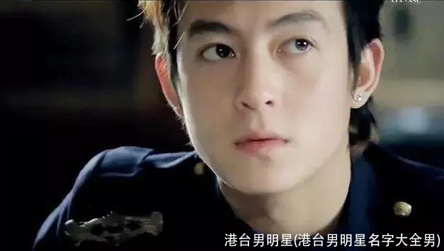 港台男明星(港台男明星名字大全男)