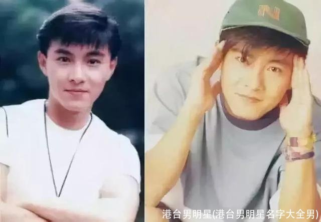 港台男明星(港台男明星名字大全男)