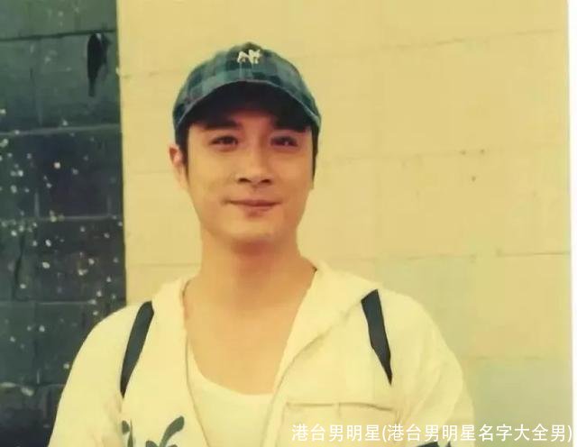 港台男明星(港台男明星名字大全男)