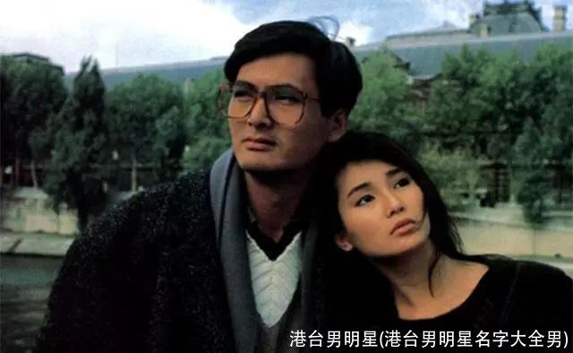 港台男明星(港台男明星名字大全男)