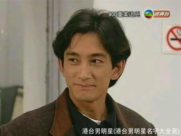 港台男明星(港台男明星名字大全男)