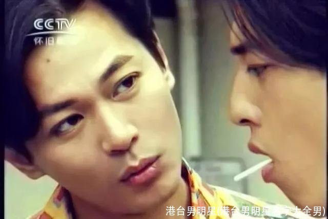 港台男明星(港台男明星名字大全男)