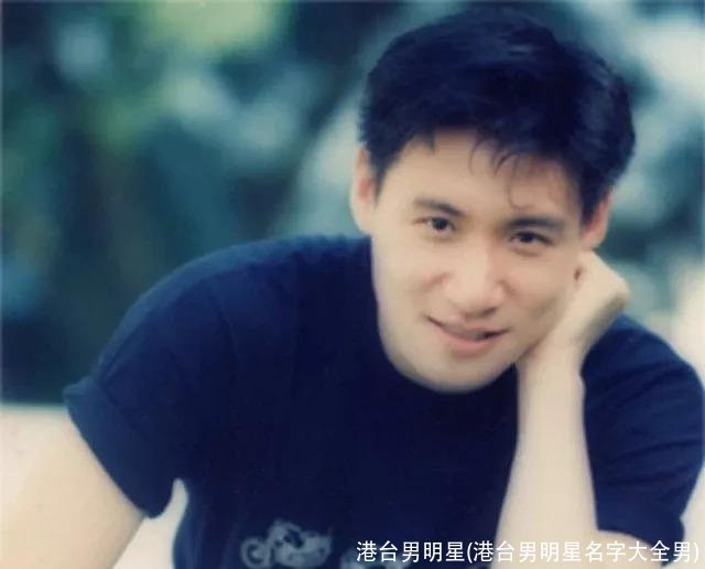 港台男明星(港台男明星名字大全男)