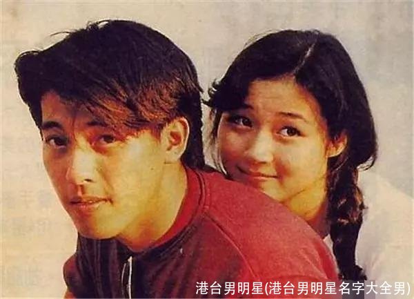 港台男明星(港台男明星名字大全男)