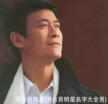 港台男明星(港台男明星名字大全男)