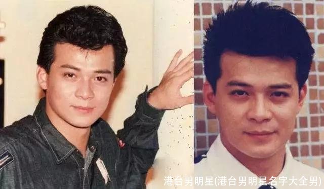 港台男明星(港台男明星名字大全男)