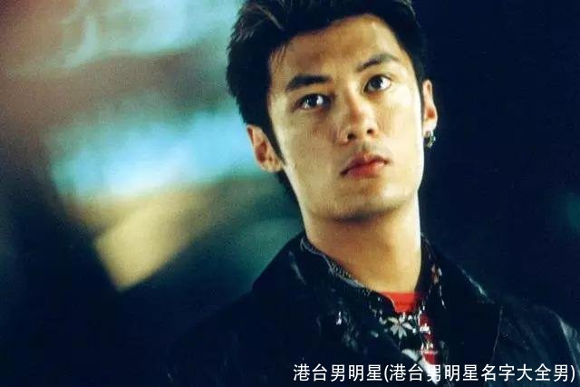 港台男明星(港台男明星名字大全男)