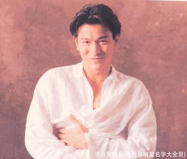 港台男明星(港台男明星名字大全男)