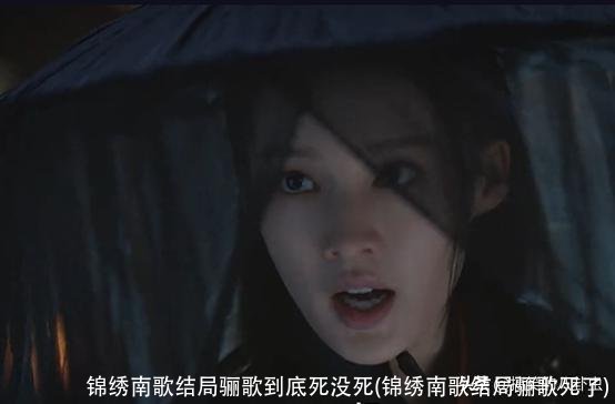锦绣南歌结局骊歌到底死没死(锦绣南歌结局骊歌死了)
