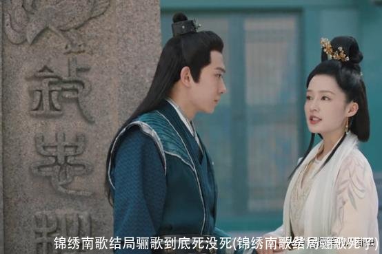 锦绣南歌结局骊歌到底死没死(锦绣南歌结局骊歌死了)