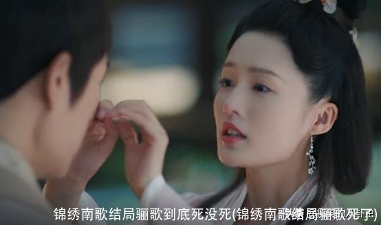 锦绣南歌结局骊歌到底死没死(锦绣南歌结局骊歌死了)