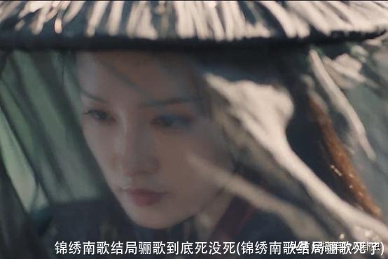 锦绣南歌结局骊歌到底死没死(锦绣南歌结局骊歌死了)