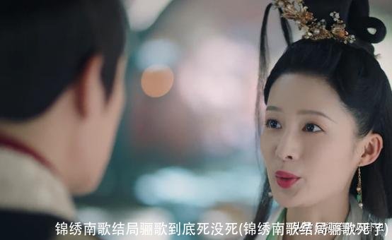 锦绣南歌结局骊歌到底死没死(锦绣南歌结局骊歌死了)