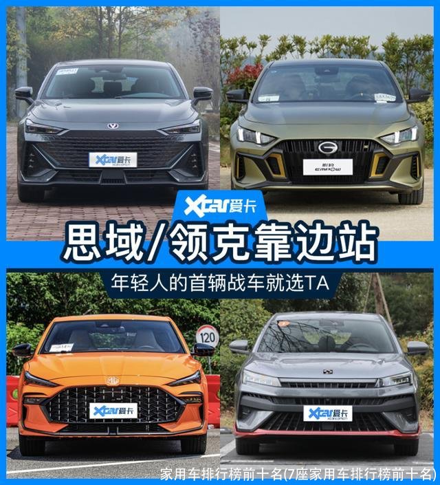 家用车排行榜前十名(7座家用车排行榜前十名)