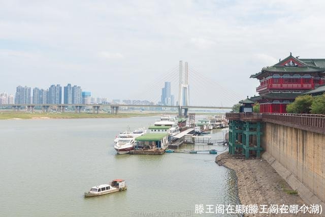 滕王阁在哪(滕王阁在哪个湖)