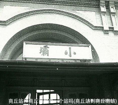 商丘站和商丘南站是一个站吗(商丘站到商丘南站)