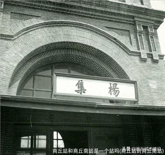 商丘站和商丘南站是一个站吗(商丘站到商丘南站)