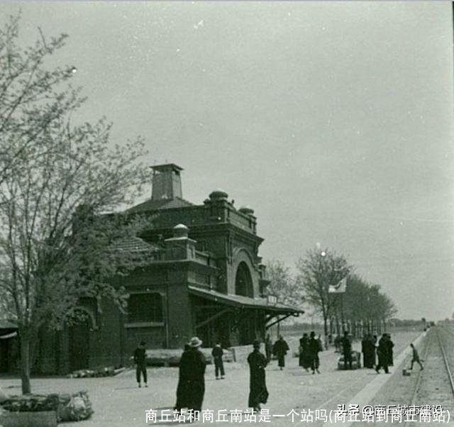 商丘站和商丘南站是一个站吗(商丘站到商丘南站)