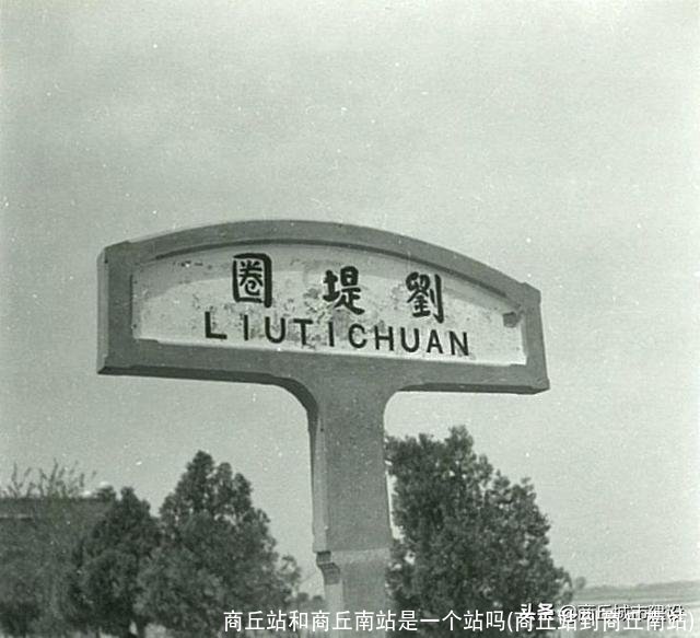 商丘站和商丘南站是一个站吗(商丘站到商丘南站)