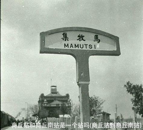 商丘站和商丘南站是一个站吗(商丘站到商丘南站)