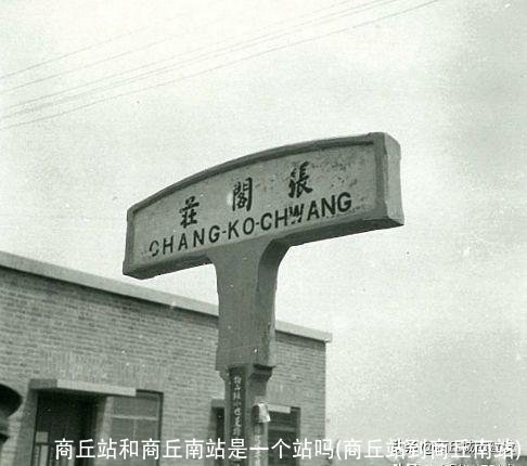 商丘站和商丘南站是一个站吗(商丘站到商丘南站)