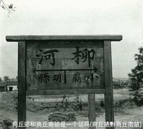 商丘站和商丘南站是一个站吗(商丘站到商丘南站)