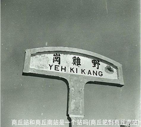 商丘站和商丘南站是一个站吗(商丘站到商丘南站)