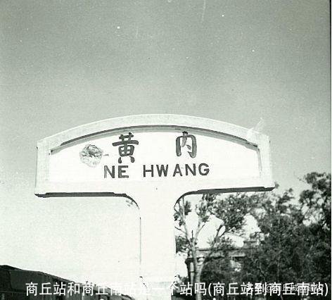 商丘站和商丘南站是一个站吗(商丘站到商丘南站)