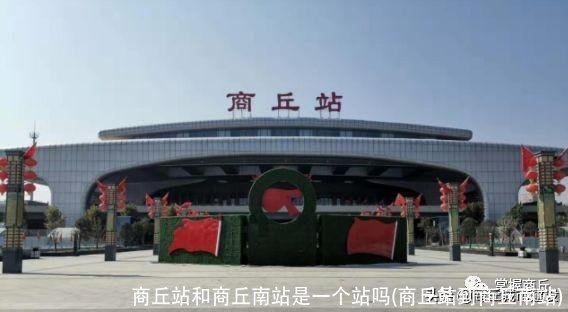 商丘站和商丘南站是一个站吗(商丘站到商丘南站)
