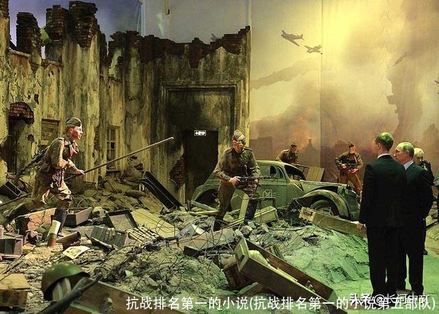 抗战排名第一的小说(抗战排名第一的小说第五部队)