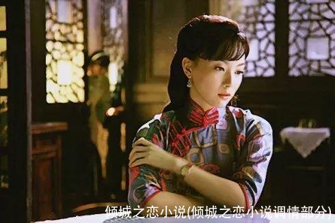 倾城之恋小说(倾城之恋小说调情部分)