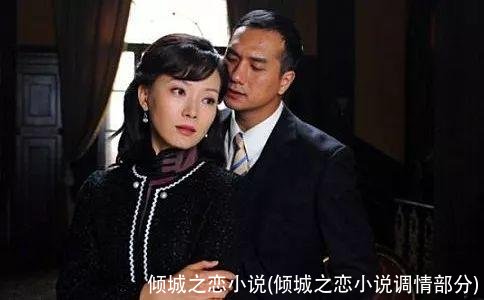 倾城之恋小说(倾城之恋小说调情部分)