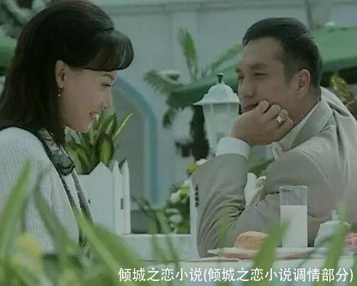 倾城之恋小说(倾城之恋小说调情部分)