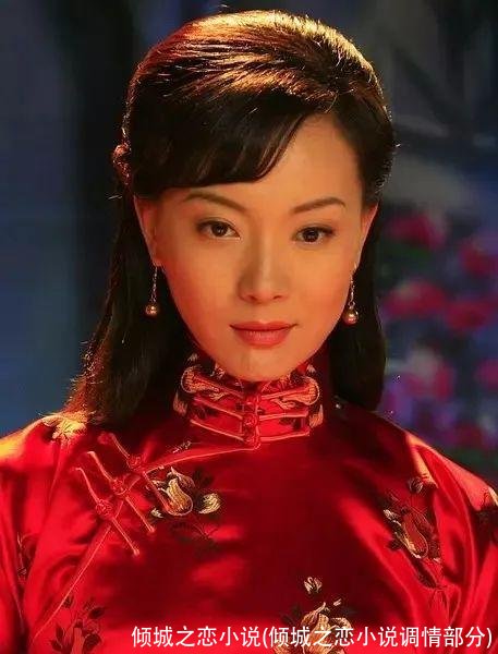 倾城之恋小说(倾城之恋小说调情部分)