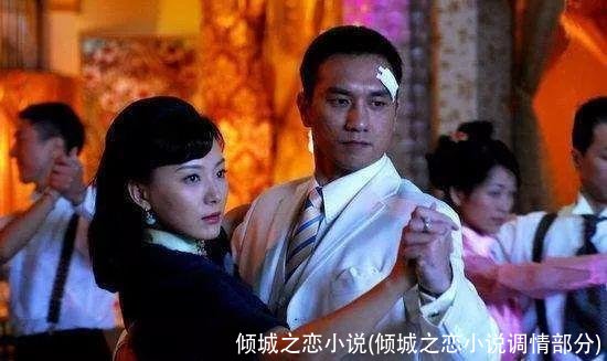 倾城之恋小说(倾城之恋小说调情部分)