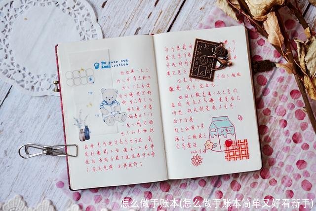 怎么做手账本(怎么做手账本简单又好看新手)