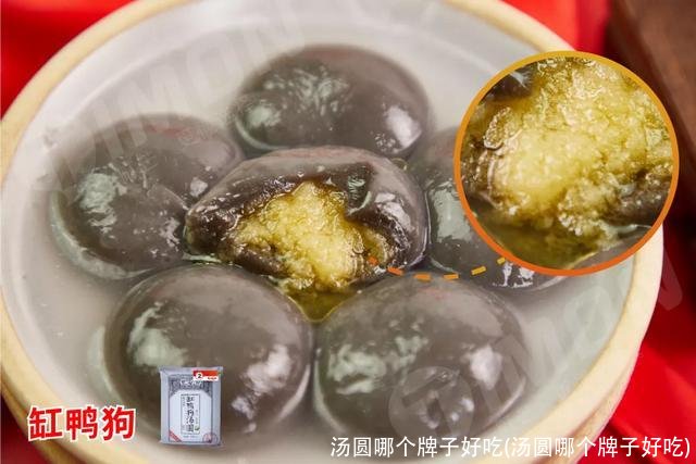 汤圆哪个牌子好吃(汤圆哪个牌子好吃)