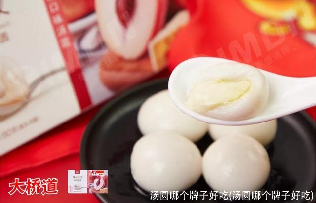 汤圆哪个牌子好吃(汤圆哪个牌子好吃)