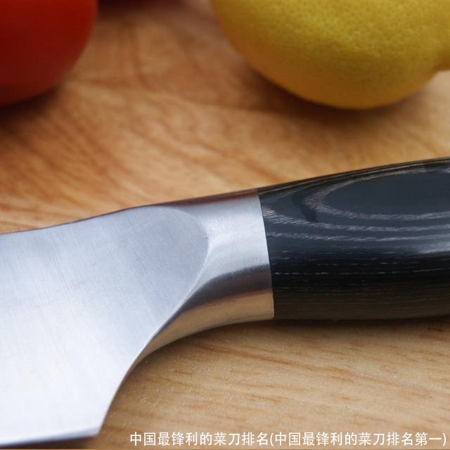中国最锋利的菜刀排名(中国最锋利的菜刀排名第一)