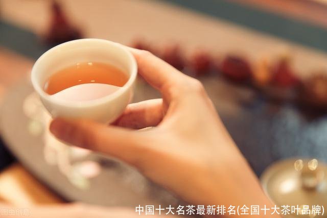 中国十大名茶最新排名(全国十大茶叶品牌)