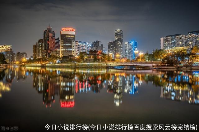 今日小说排行榜(今日小说排行榜百度搜索风云榜完结榜)