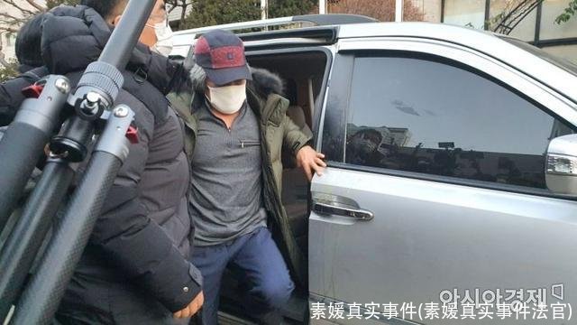 素媛真实事件(素媛真实事件法官)