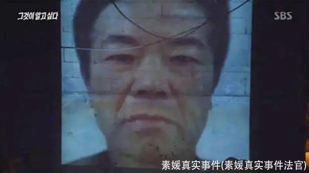 素媛真实事件(素媛真实事件法官)