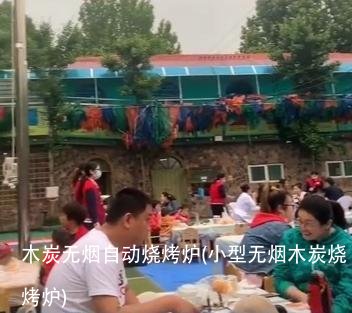 木炭无烟自动烧烤炉(小型无烟木炭烧烤炉)